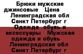 Брюки мужские джинсовые › Цена ­ 1 000 - Ленинградская обл., Санкт-Петербург г. Одежда, обувь и аксессуары » Мужская одежда и обувь   . Ленинградская обл.,Санкт-Петербург г.